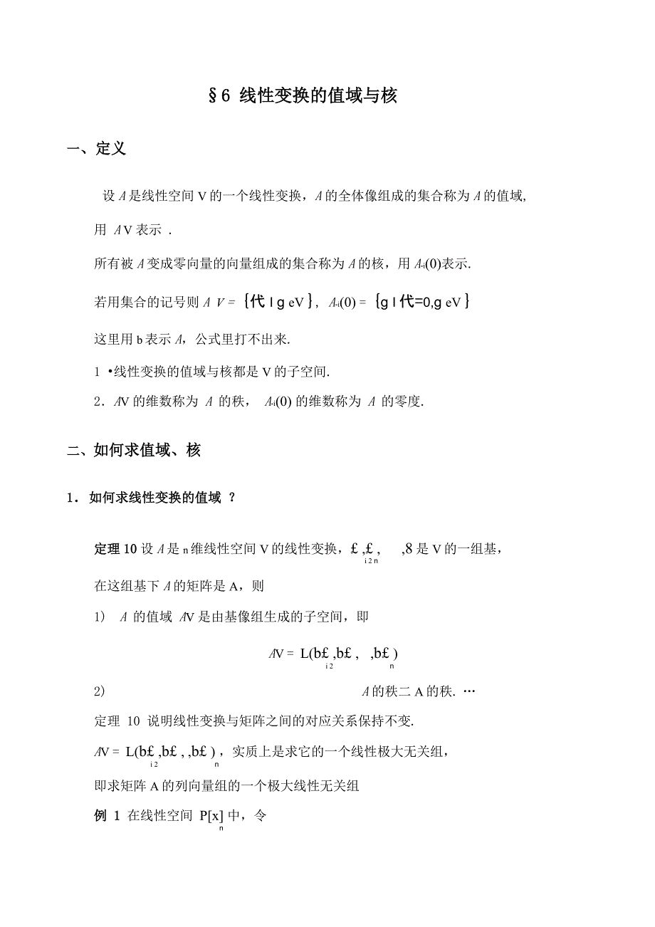 线性变换的值域与核_第1页