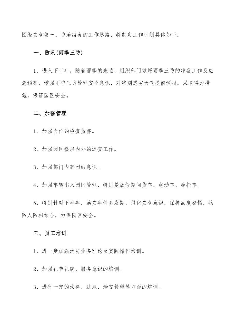 2022年保卫部下半年工作计划_第4页