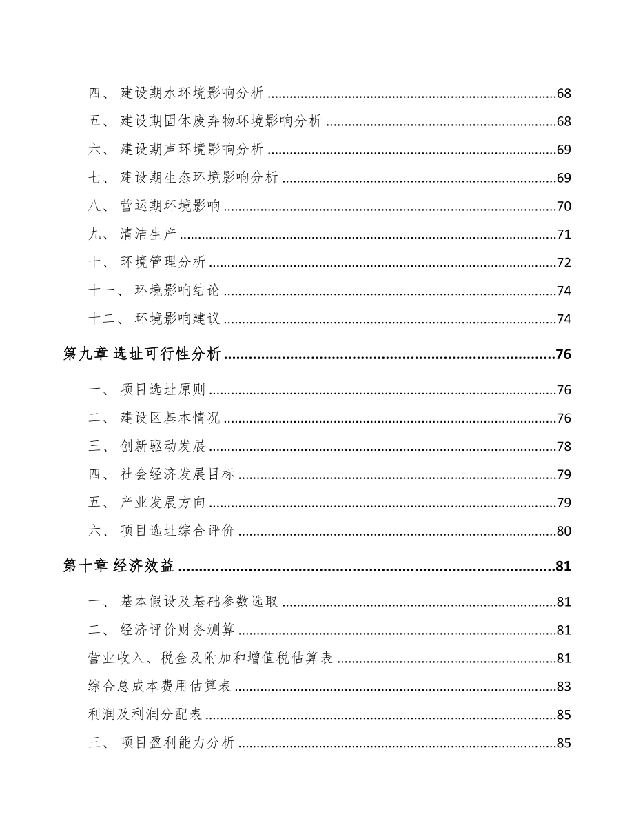 临汾关于成立预拌商品混凝土公司可行性报告(DOC 84页)_第4页