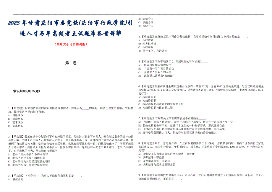 2023年甘肃庆阳市委党校(庆阳市行政学院)引进人才历年高频考点试题库答案详解_第1页