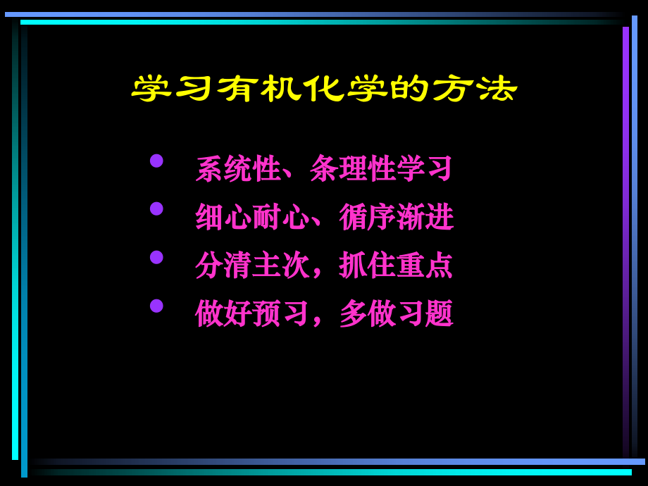 有机化学课件汇总全套ppt完整版课件最全教学教程整套课件全书电子教案_第2页