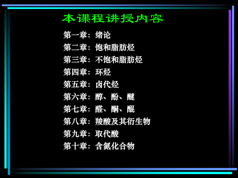 有机化学课件汇总全套ppt完整版课件最全教学教程整套课件全书电子教案_第4页