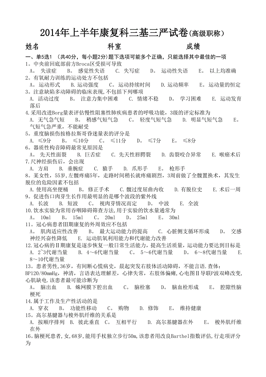 康复科试题高级(3份)_第1页