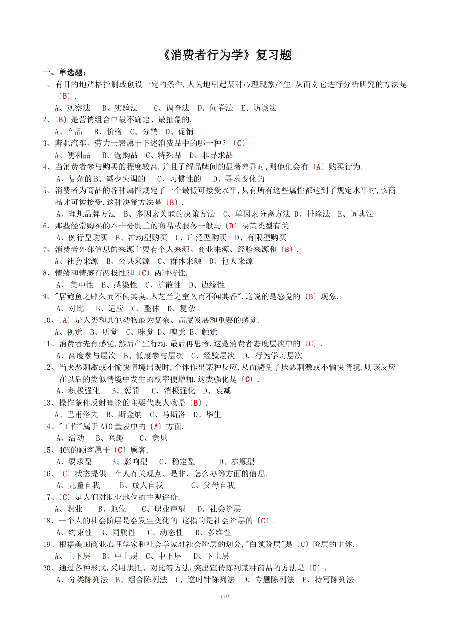 消费者行为学复习题含答案江苏省消费者行为学自考_第1页