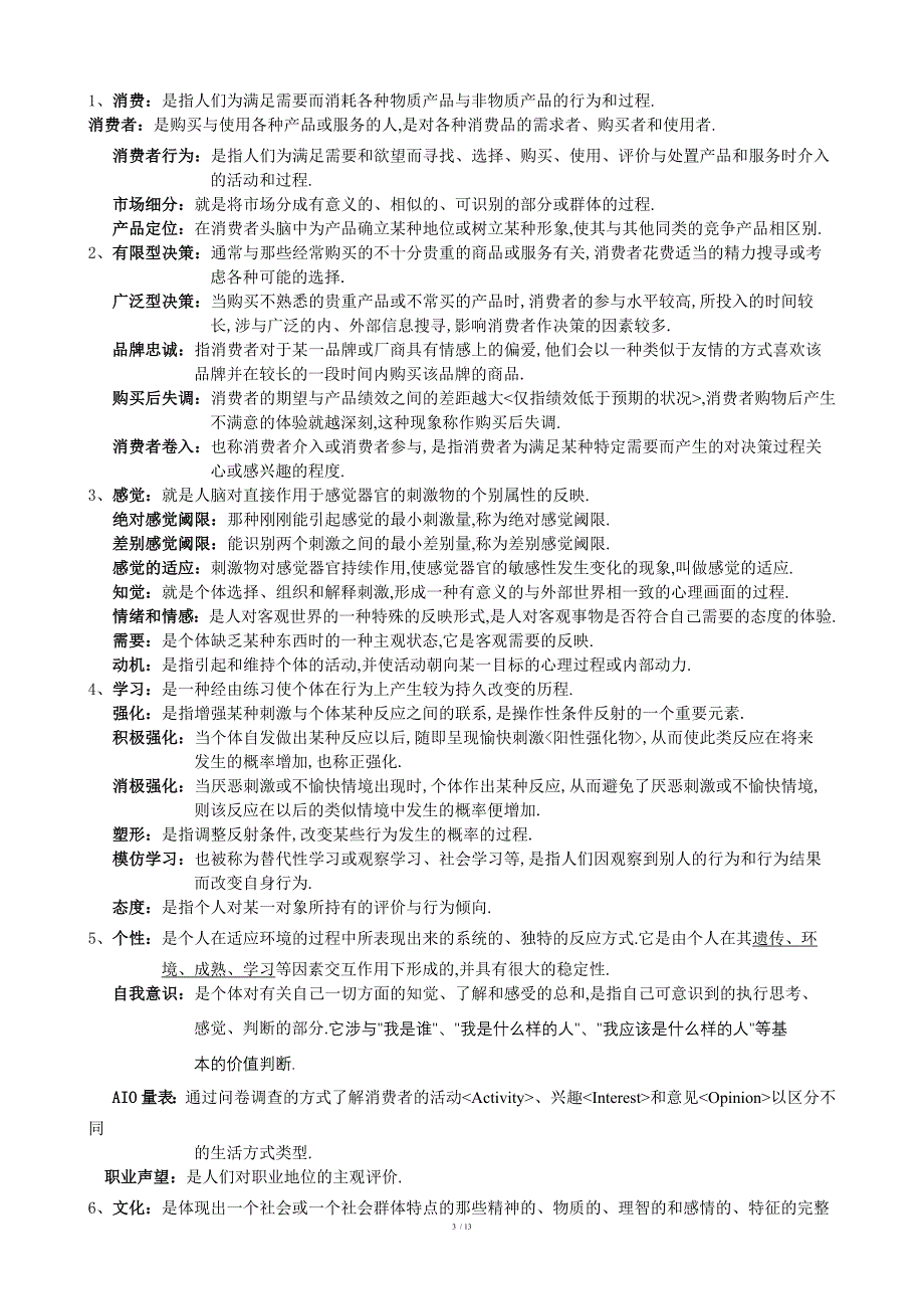 消费者行为学复习题含答案江苏省消费者行为学自考_第3页