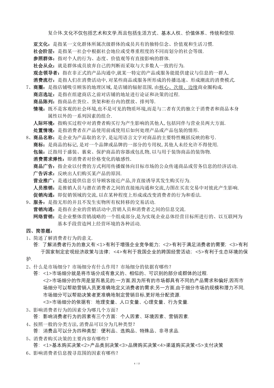 消费者行为学复习题含答案江苏省消费者行为学自考_第4页