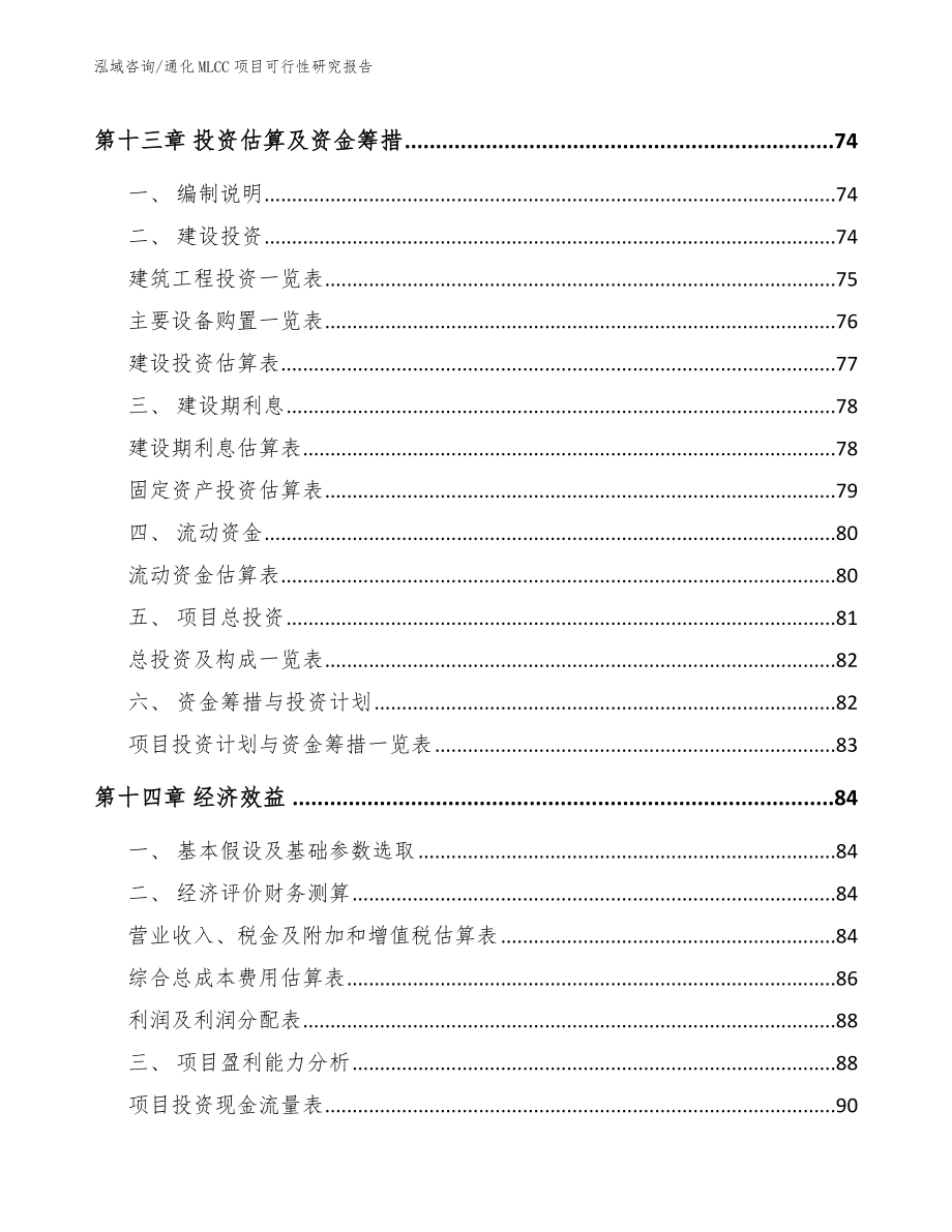 通化MLCC项目可行性研究报告（模板范文）_第4页