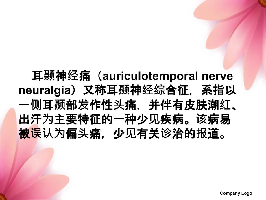 耳颞神经痛学习班_第2页