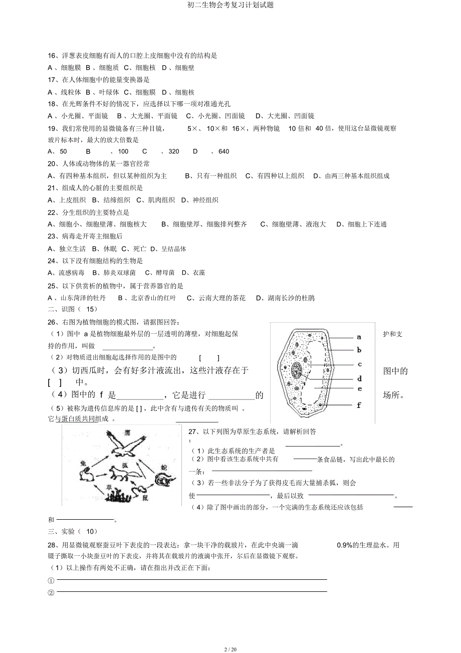 初二生物会考复习计划试题.docx_第2页