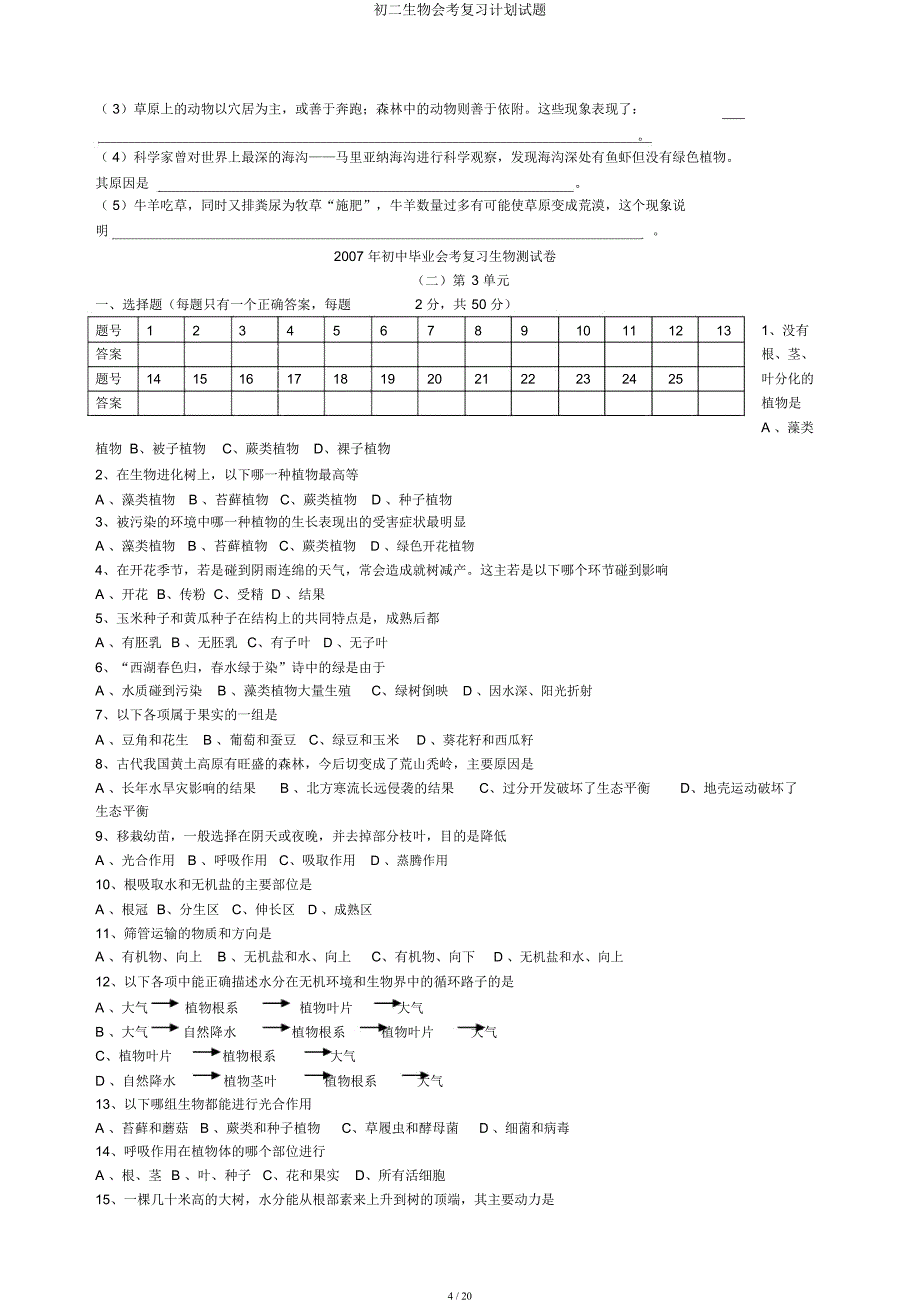 初二生物会考复习计划试题.docx_第4页