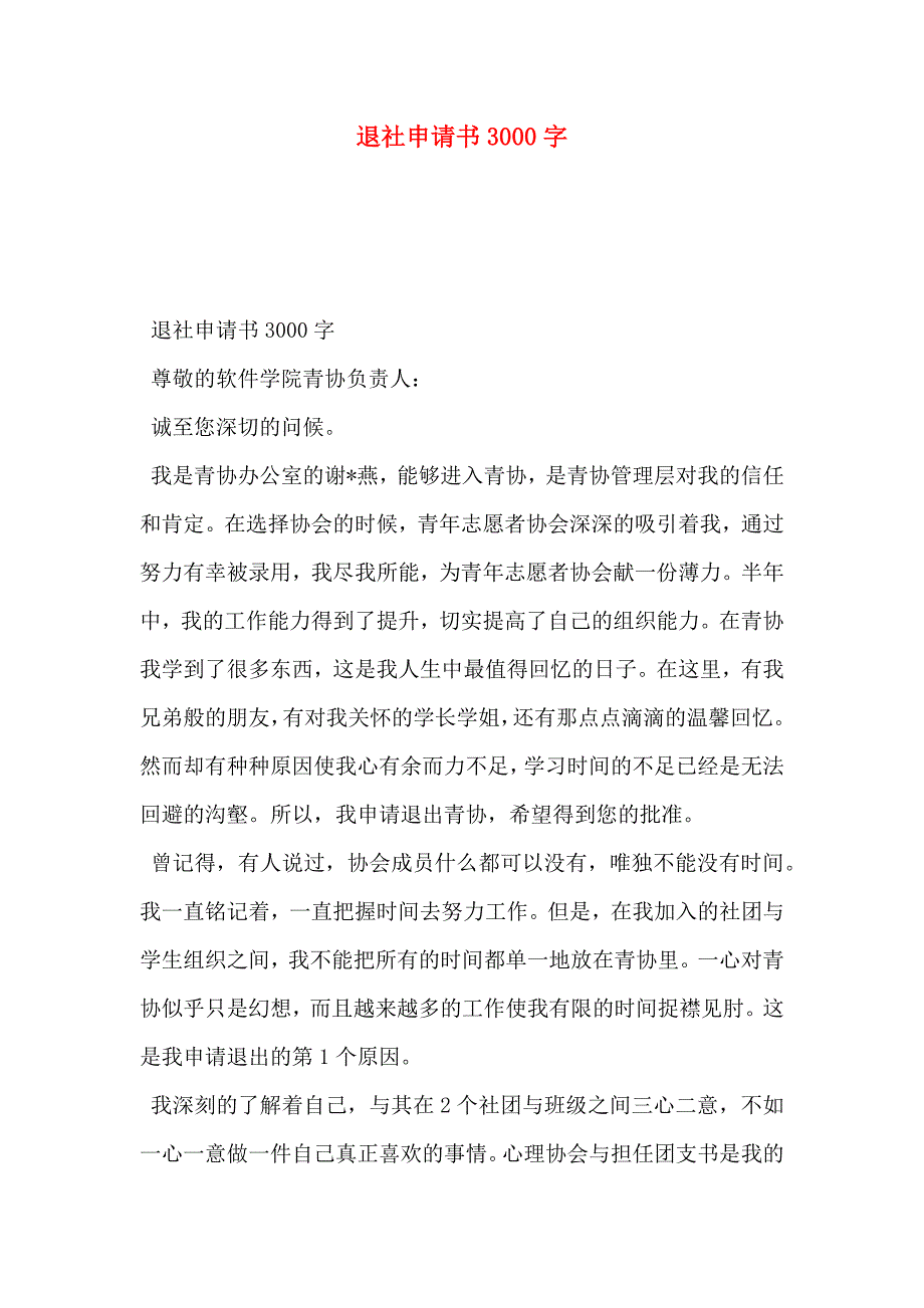 退社申请书3000字_第1页