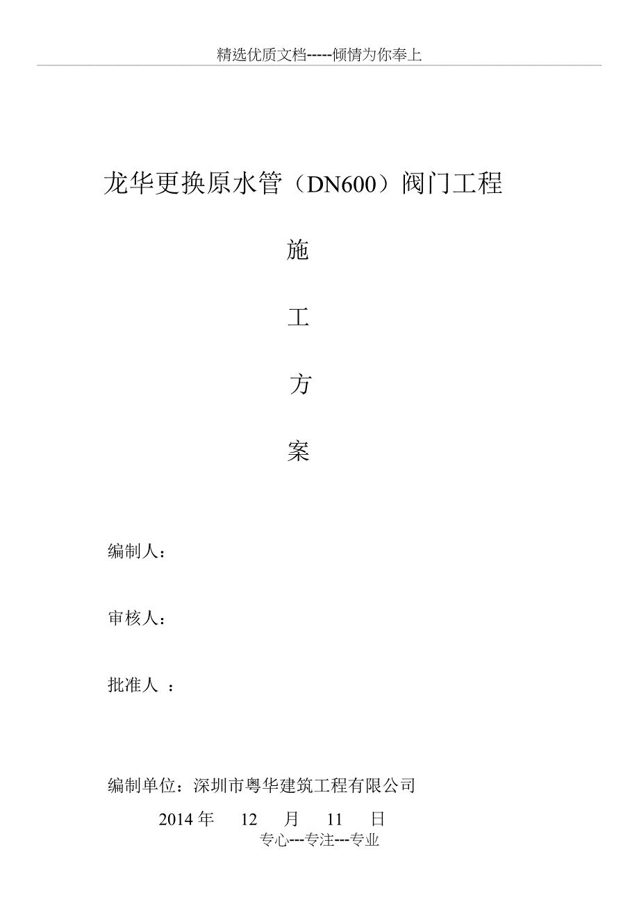 阀门更换方案(茜坑水厂原水管道DN600排空阀)_第1页