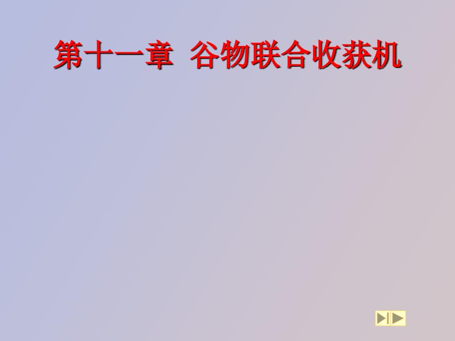 谷物联合收获机_第1页