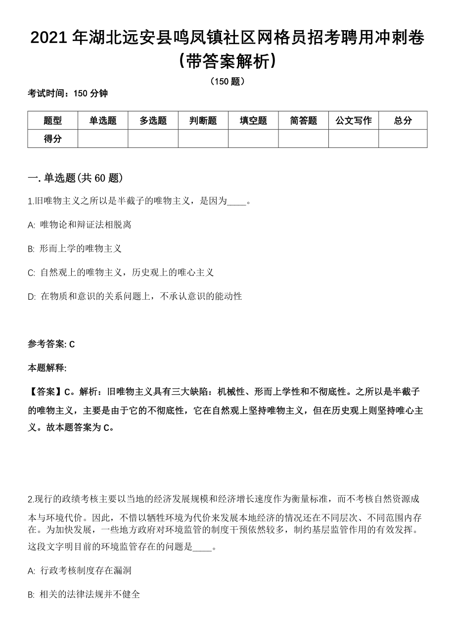 2021年湖北远安县鸣凤镇社区网格员招考聘用冲刺卷第十期（带答案解析）_第1页