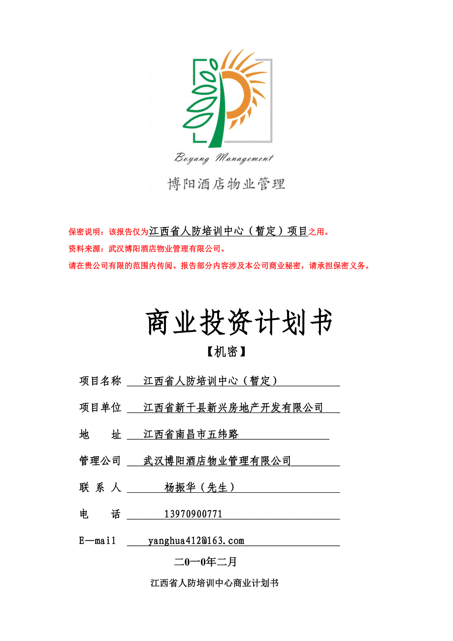 江西省人防培训中心商业投资计划书 (4)（天选打工人）.docx_第1页