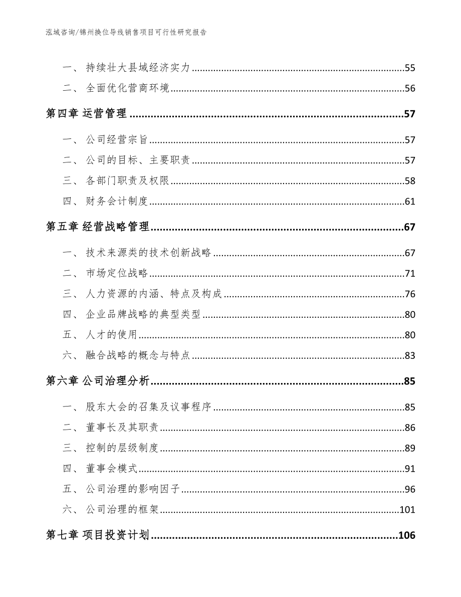锦州换位导线销售项目可行性研究报告_范文_第2页
