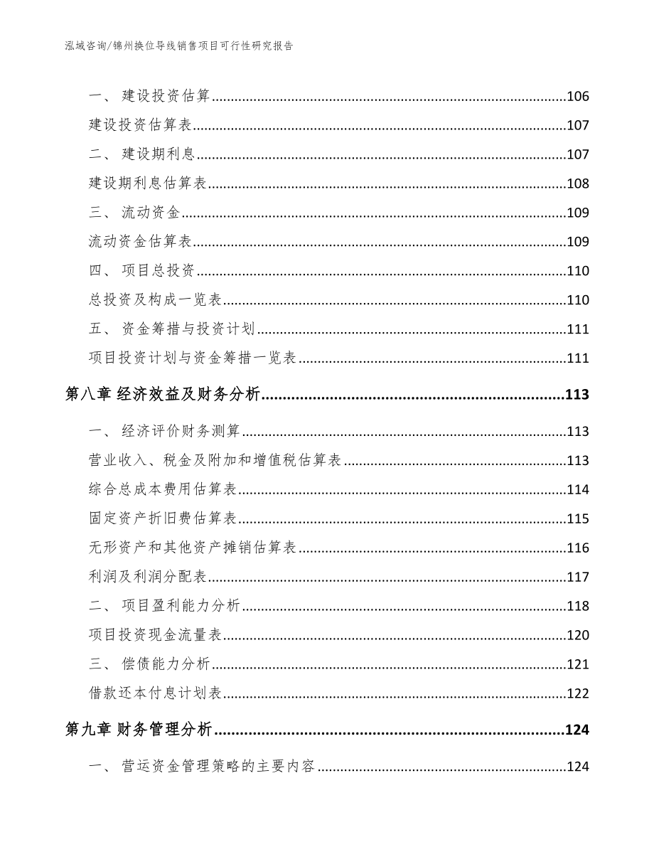 锦州换位导线销售项目可行性研究报告_范文_第3页