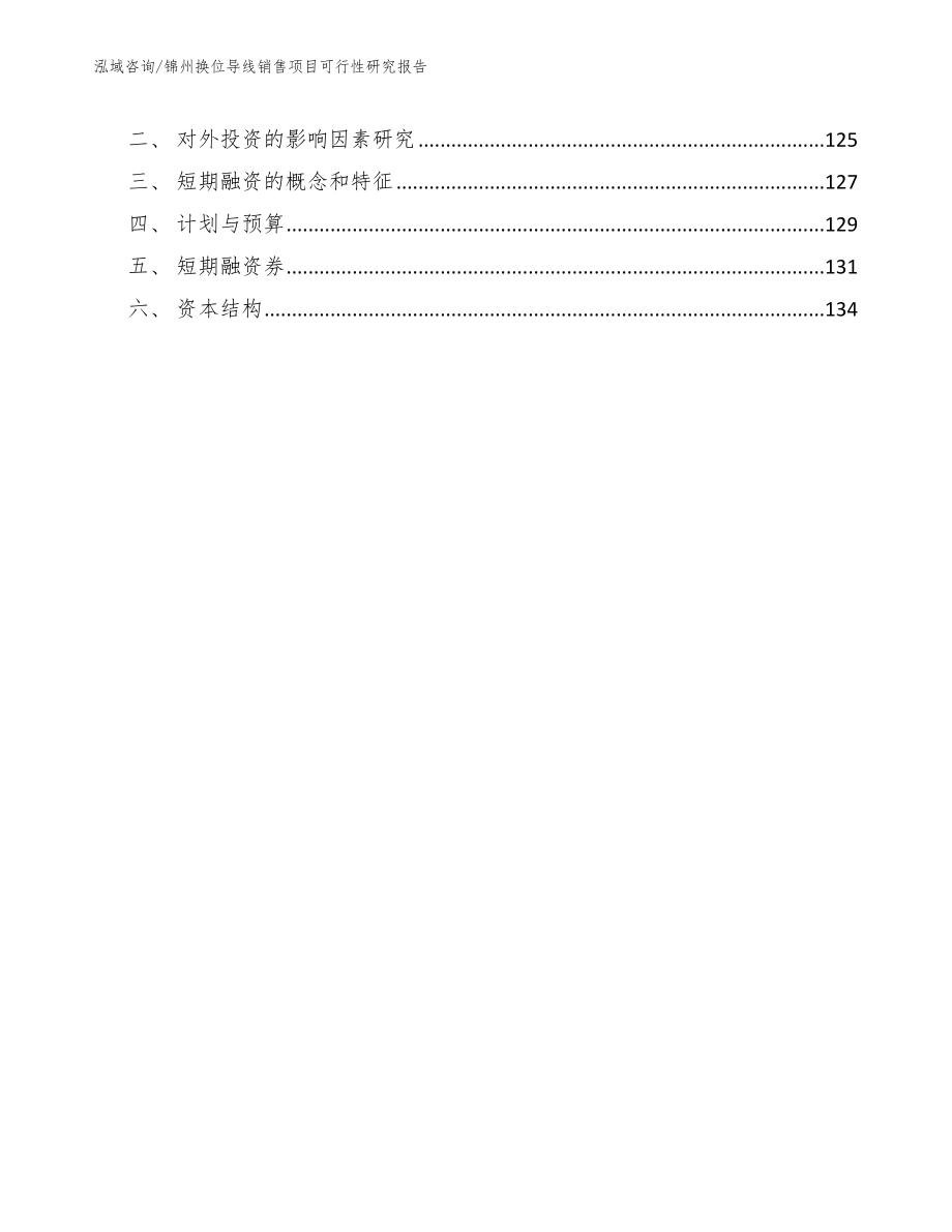 锦州换位导线销售项目可行性研究报告_范文_第4页