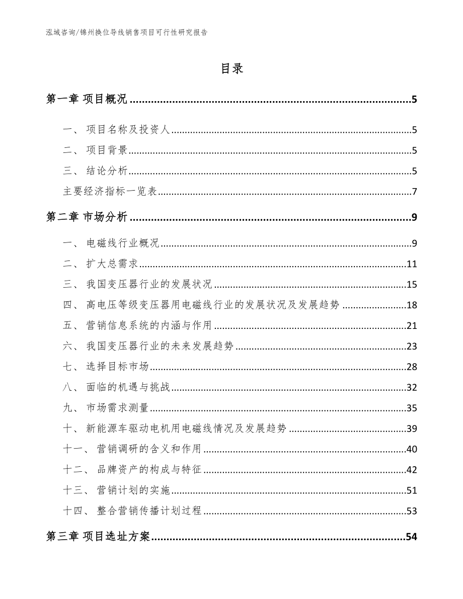 锦州换位导线销售项目可行性研究报告_范文