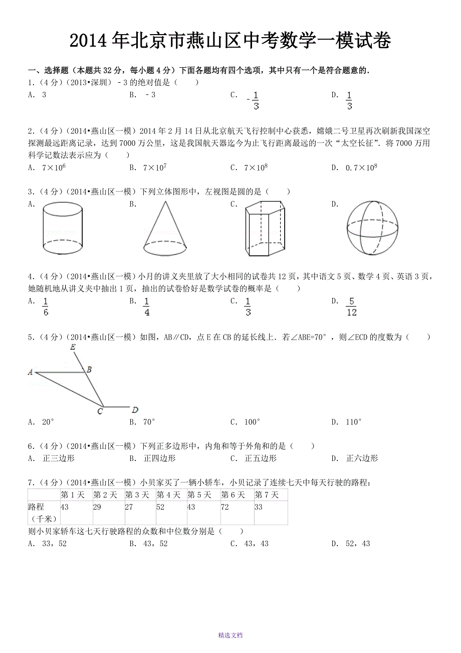 2014年北京市燕山区中考数学一模试卷_第2页