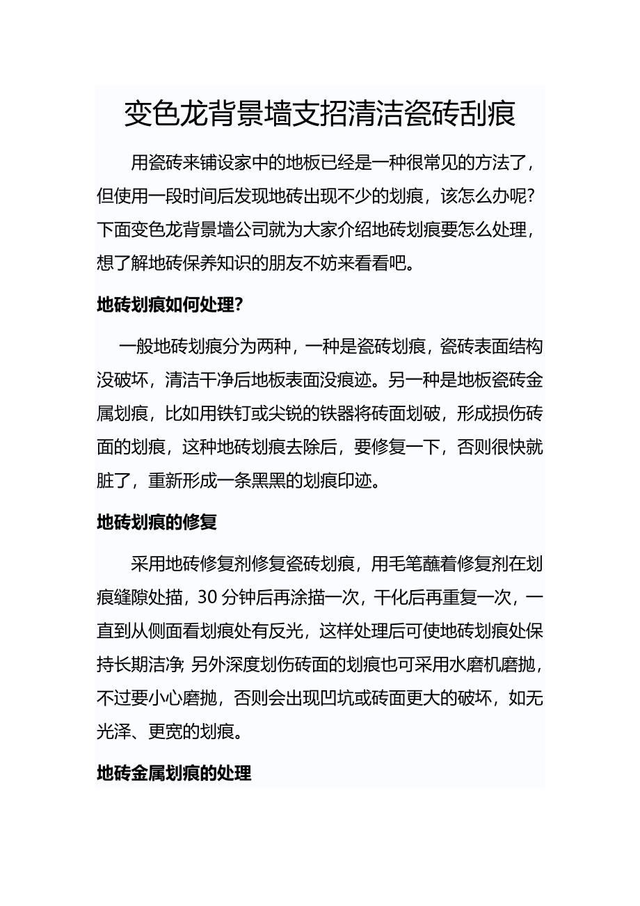 变色龙背景墙支招清洁瓷砖刮痕_第1页