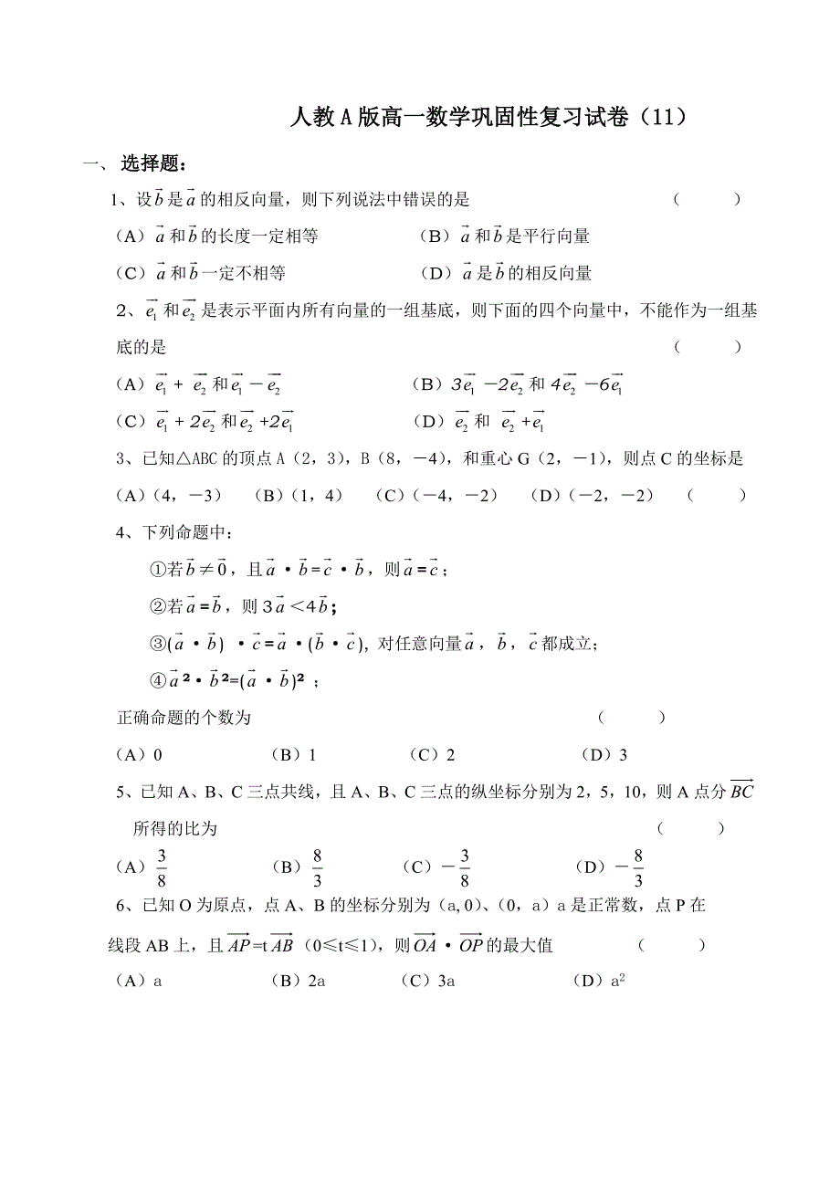 人教A版高一数学巩固性复习试卷11_第1页