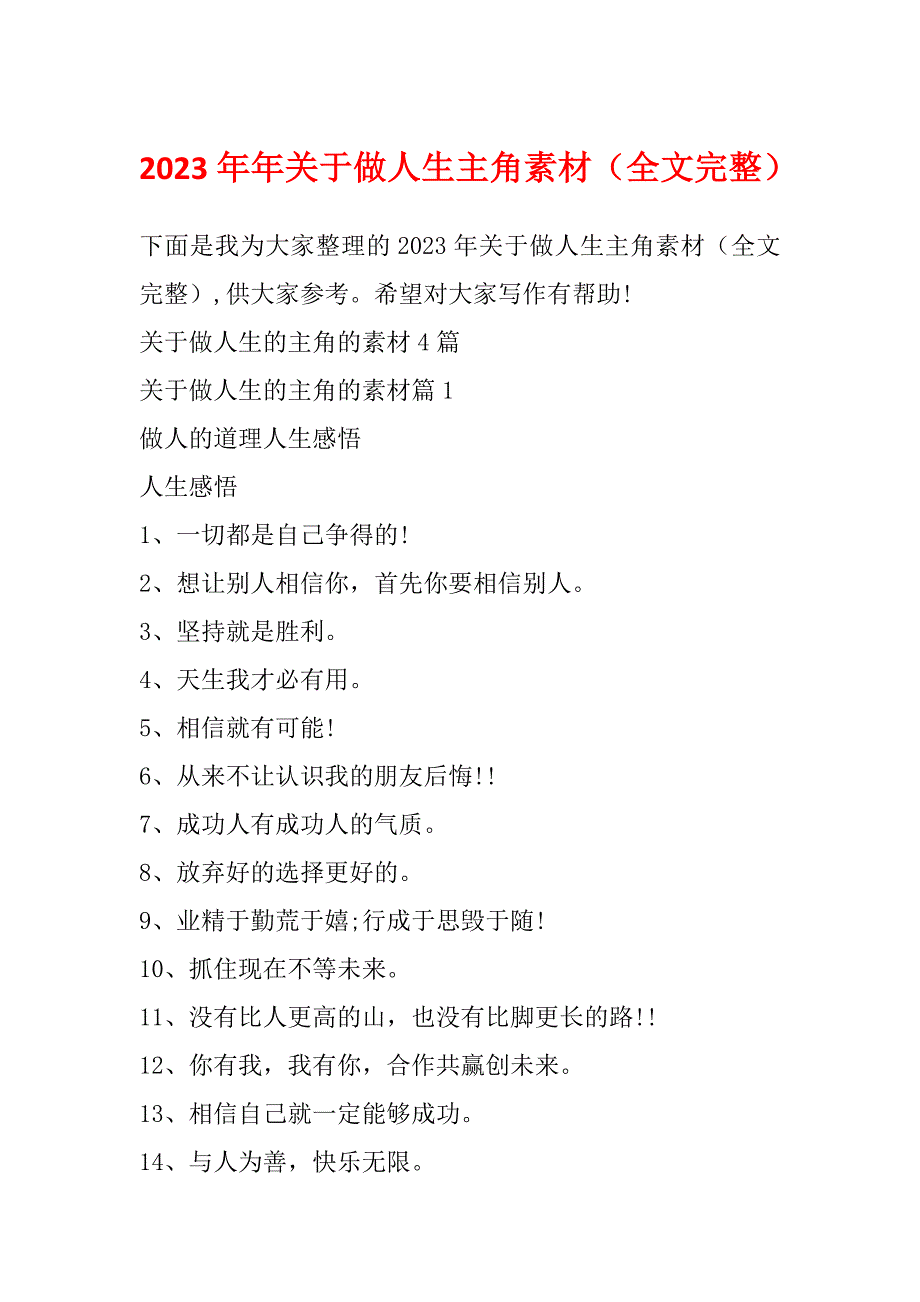 2023年年关于做人生主角素材（全文完整）_第1页