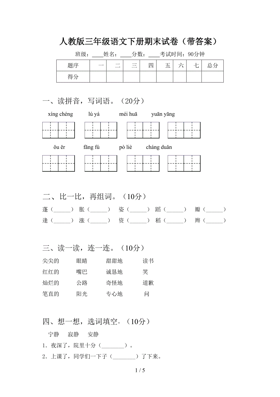 人教版三年级语文下册期末试卷(带答案).doc_第1页