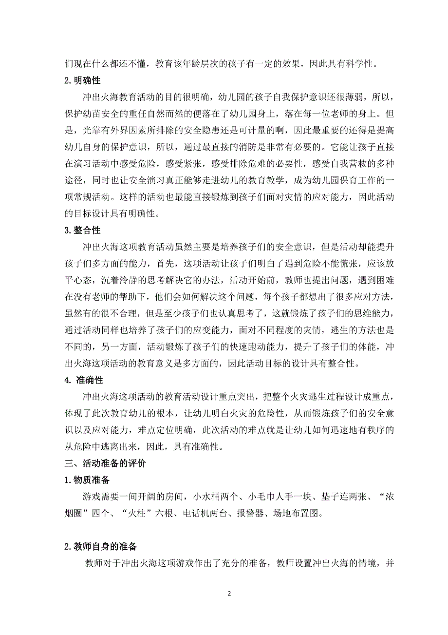 幼儿园集体教学活动评价报告.doc_第2页