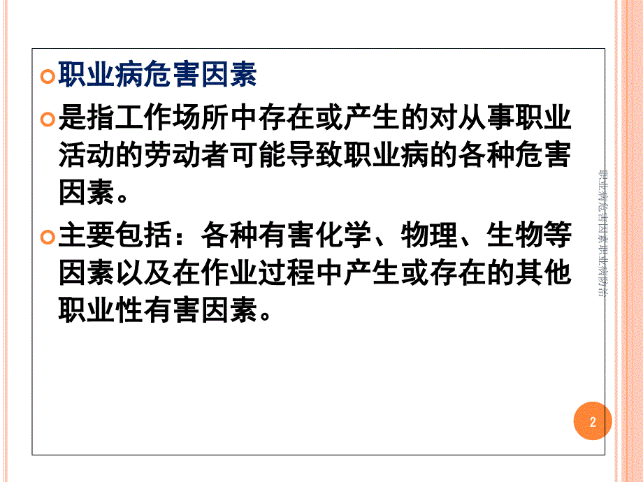 职业病危害因素职业病防治课件_第2页