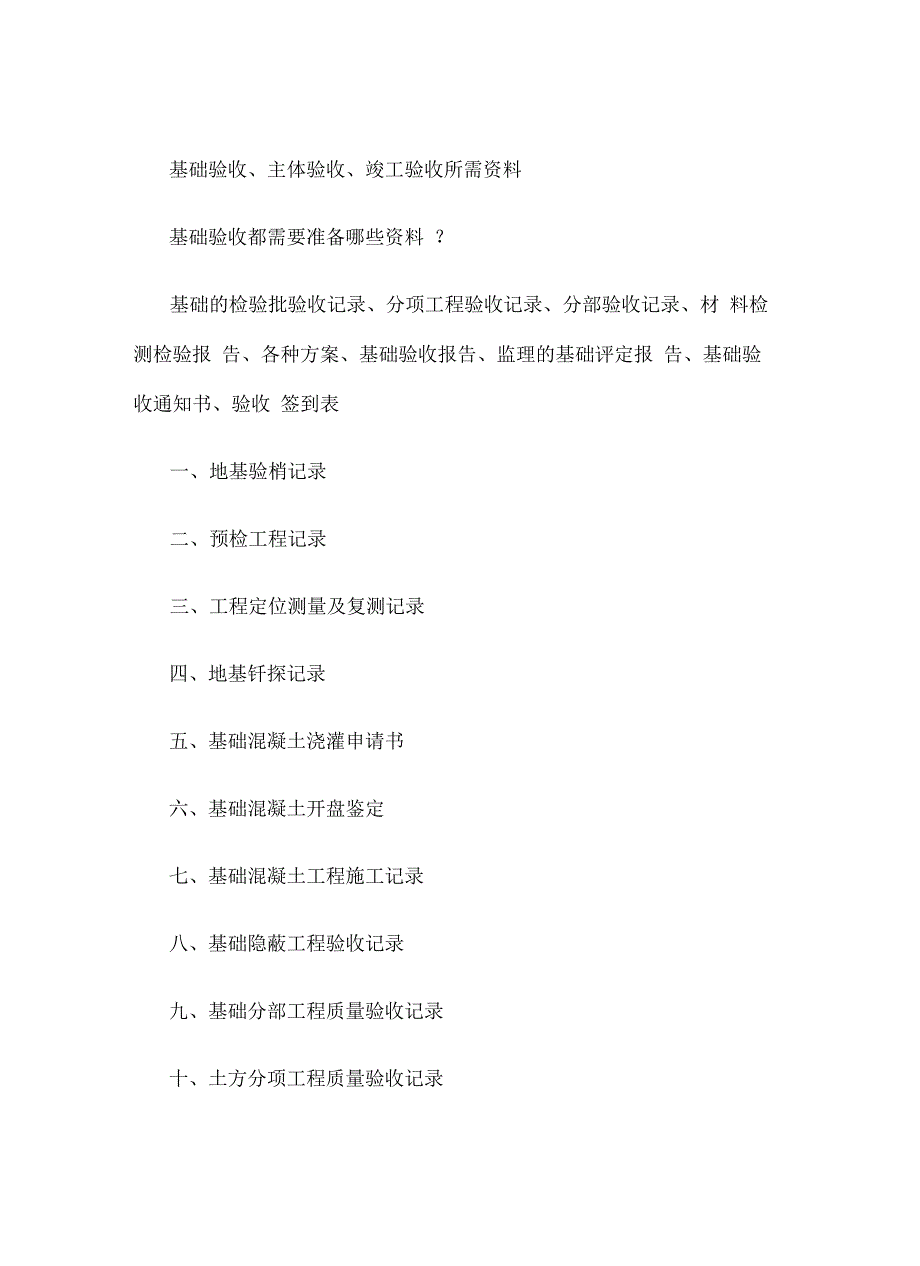 基础验收主体验收竣工验收所需资料精_第2页