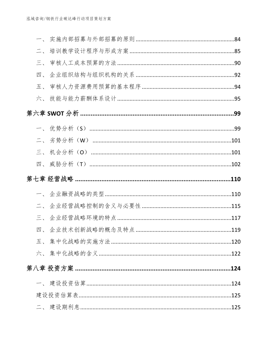 钢铁行业碳达峰行动项目策划方案（模板范文）_第4页