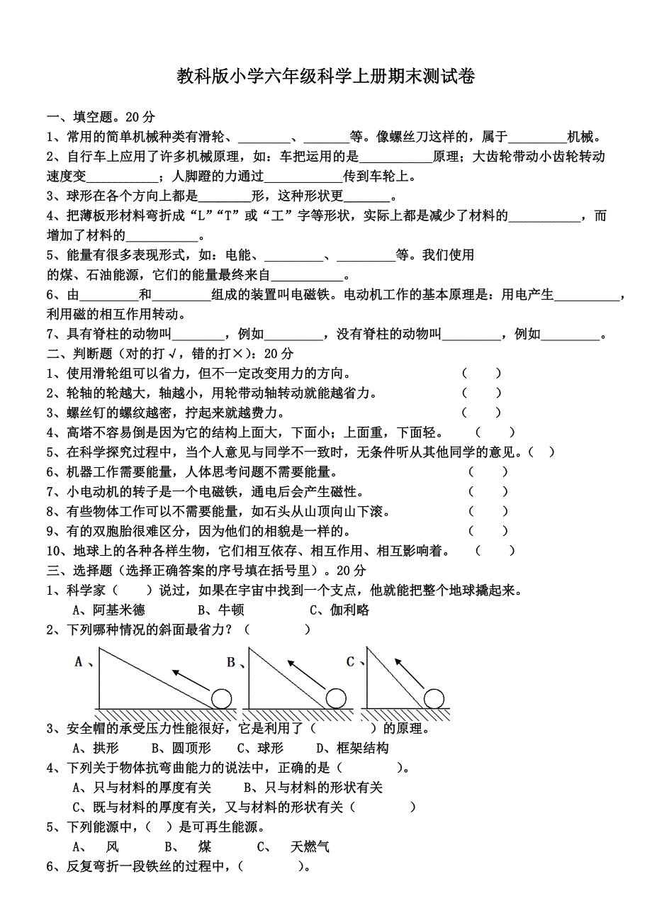 教科版六年级科学(上册)期末测试题(多套)_第1页