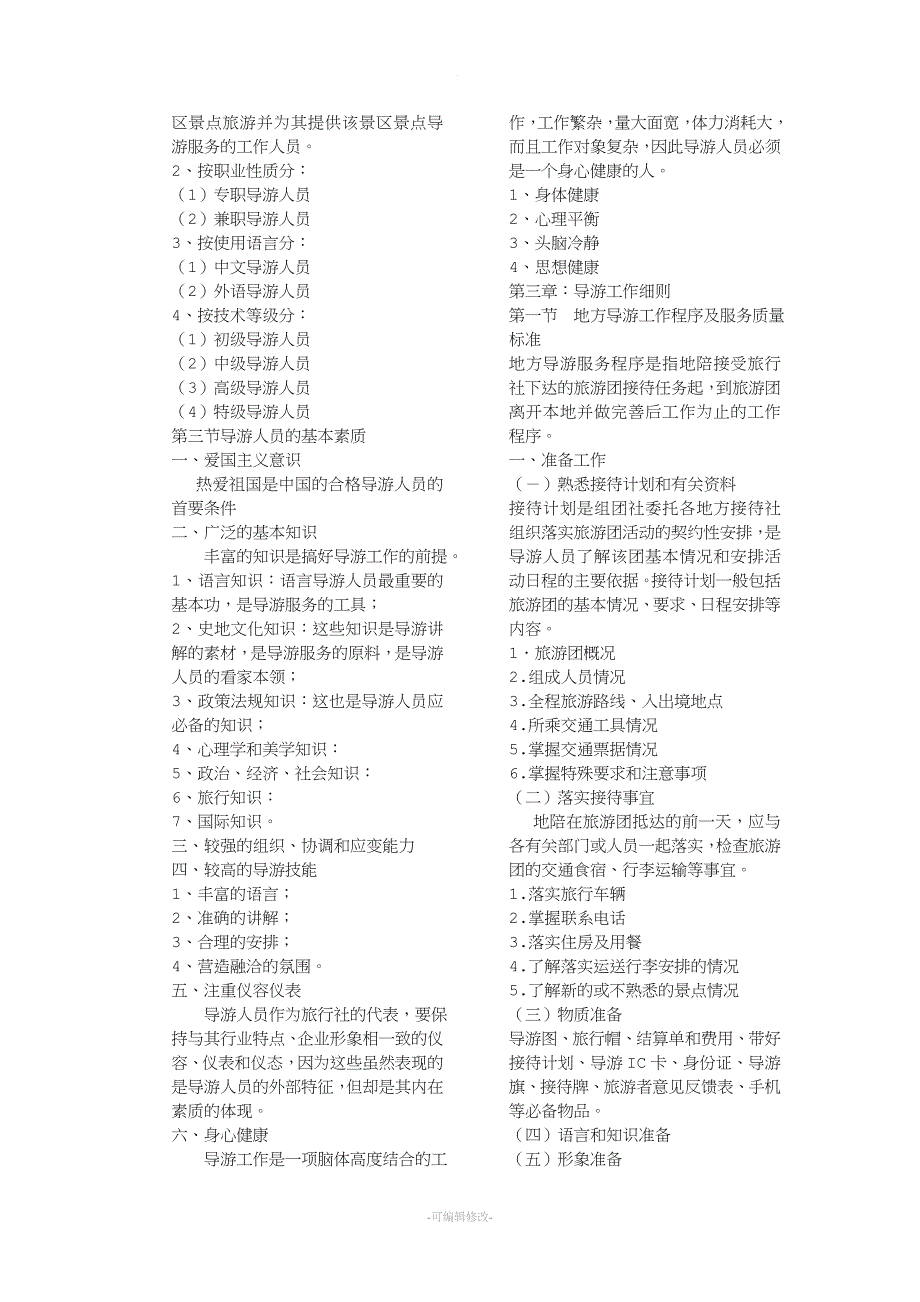 导游业务教案.doc_第2页