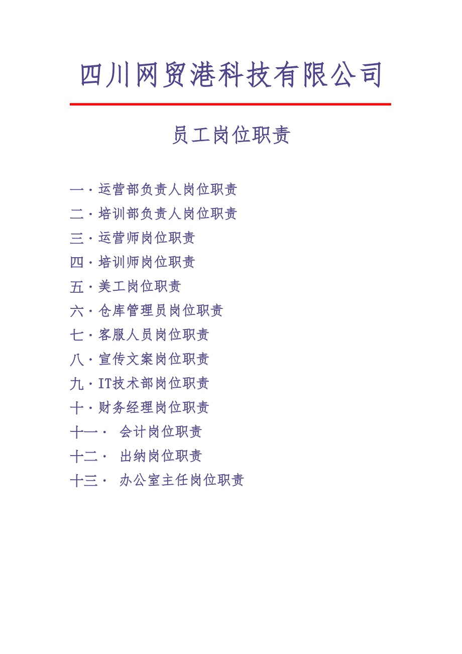 科技公司岗位职责 (2)（天选打工人）.docx_第1页