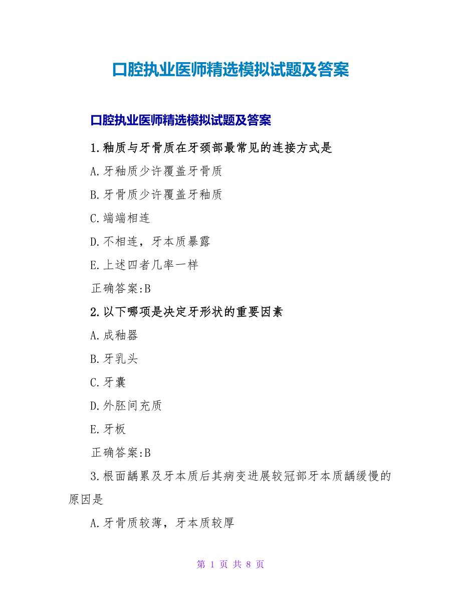 口腔执业医师精选模拟试题及答案.doc_第1页