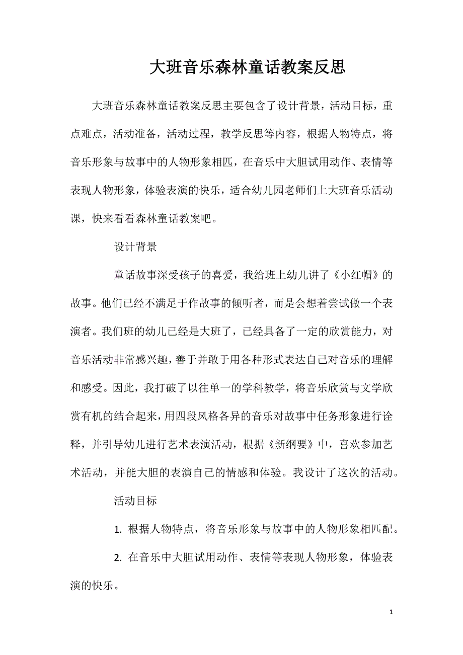 大班音乐森林童话教案反思.doc_第1页