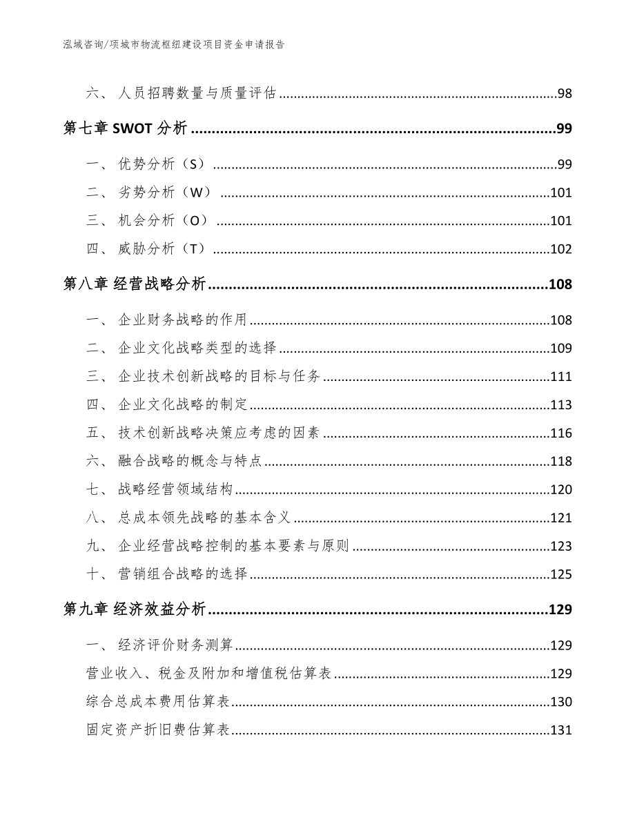 项城市物流枢纽建设项目资金申请报告_参考模板_第3页