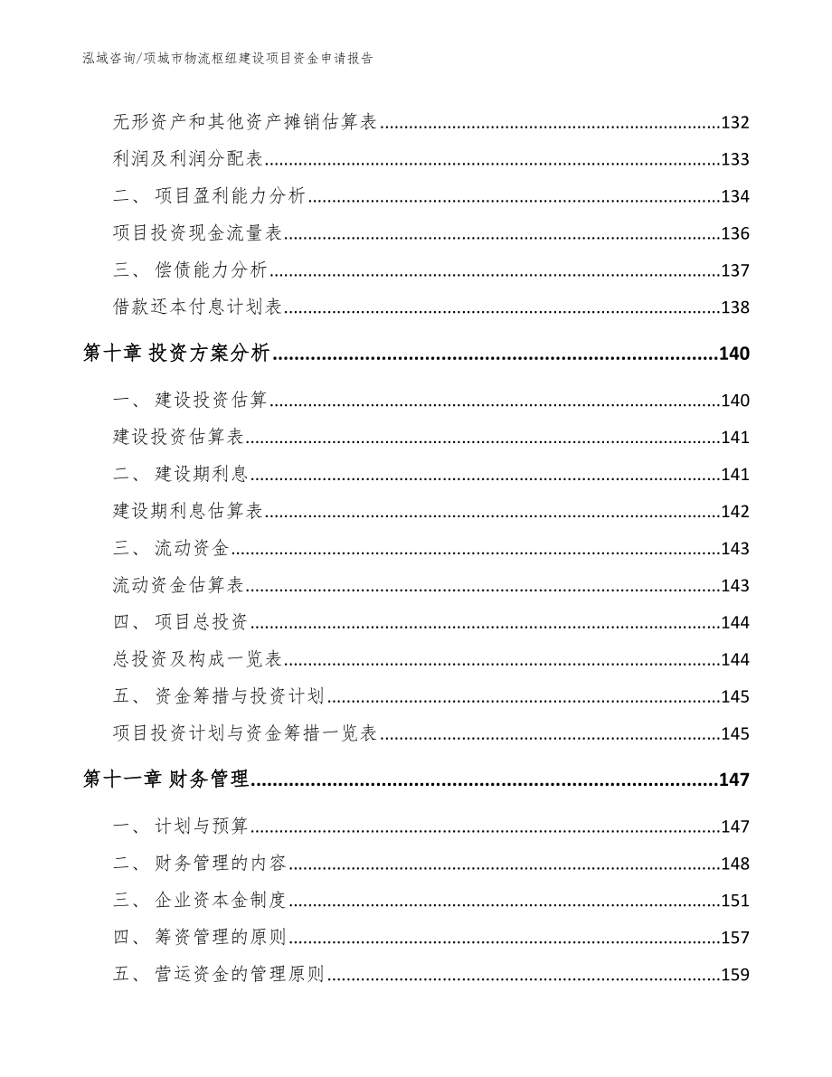 项城市物流枢纽建设项目资金申请报告_参考模板_第4页