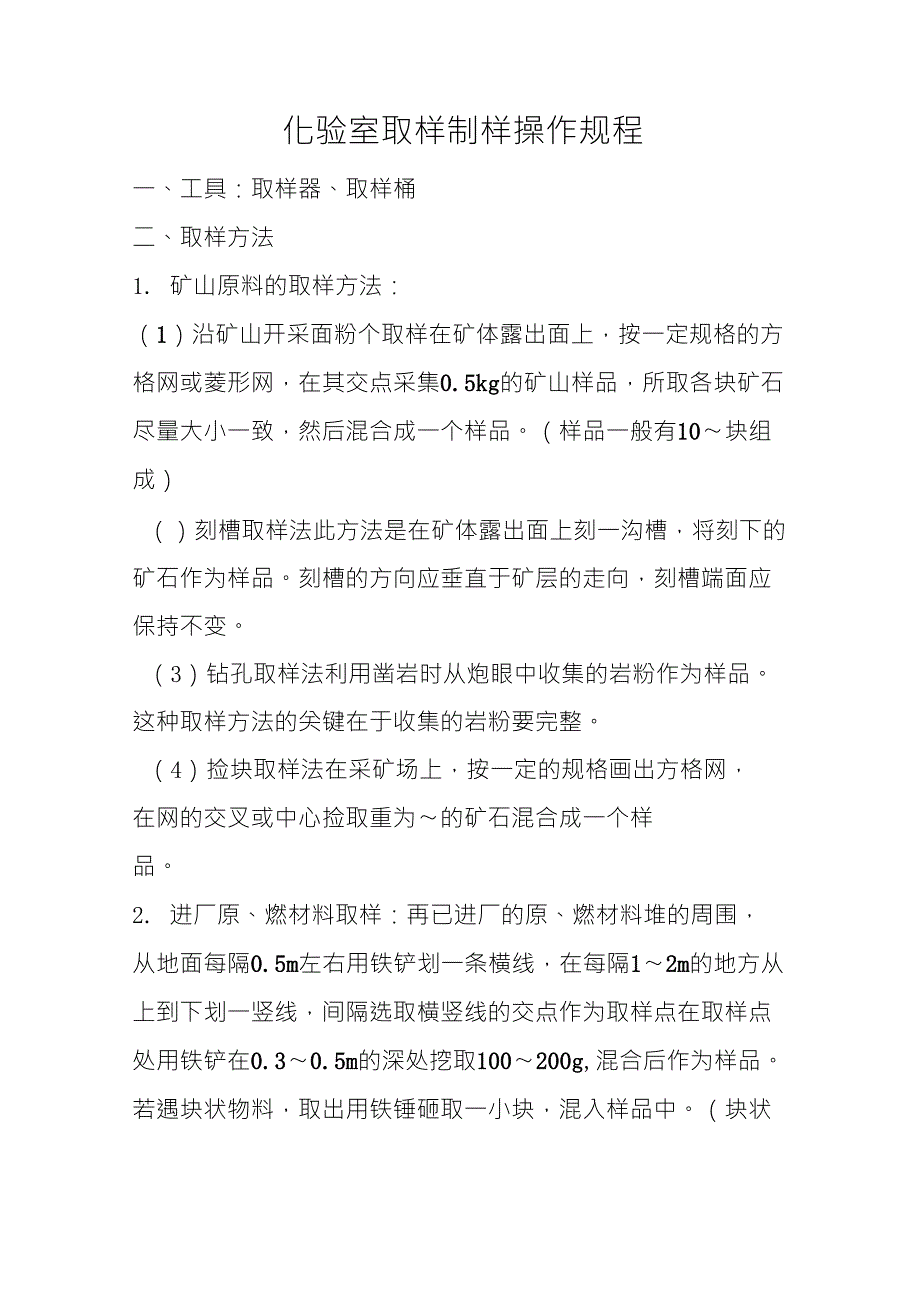 化验室取样制样操作规程_第1页