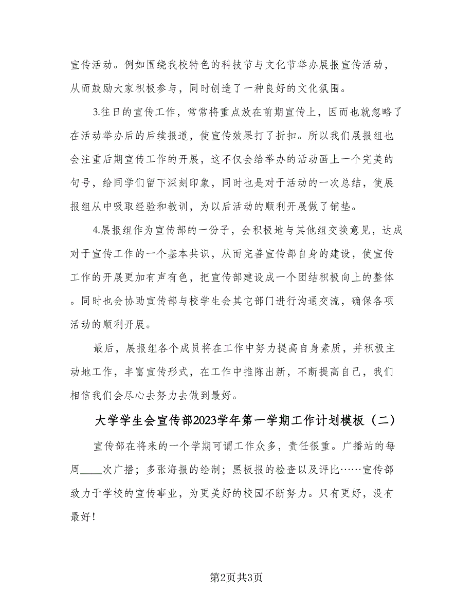 大学学生会宣传部2023学年第一学期工作计划模板（二篇）.doc_第2页