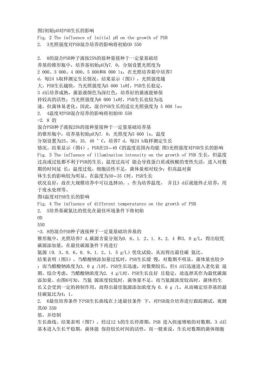 应用于废水处理的光合细菌混合培养条件的优化_第5页