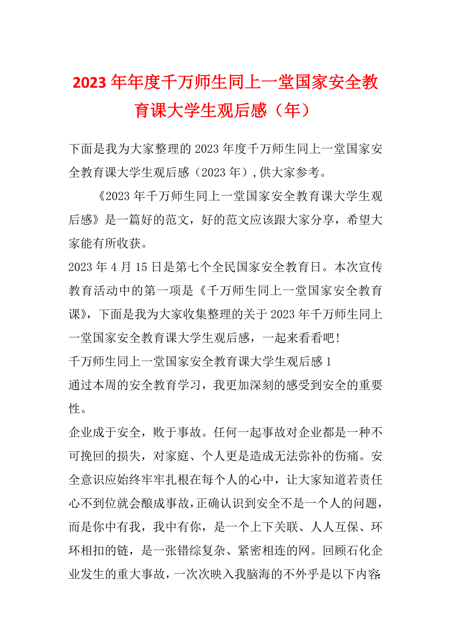 2023年年度千万师生同上一堂国家安全教育课大学生观后感（年）_第1页