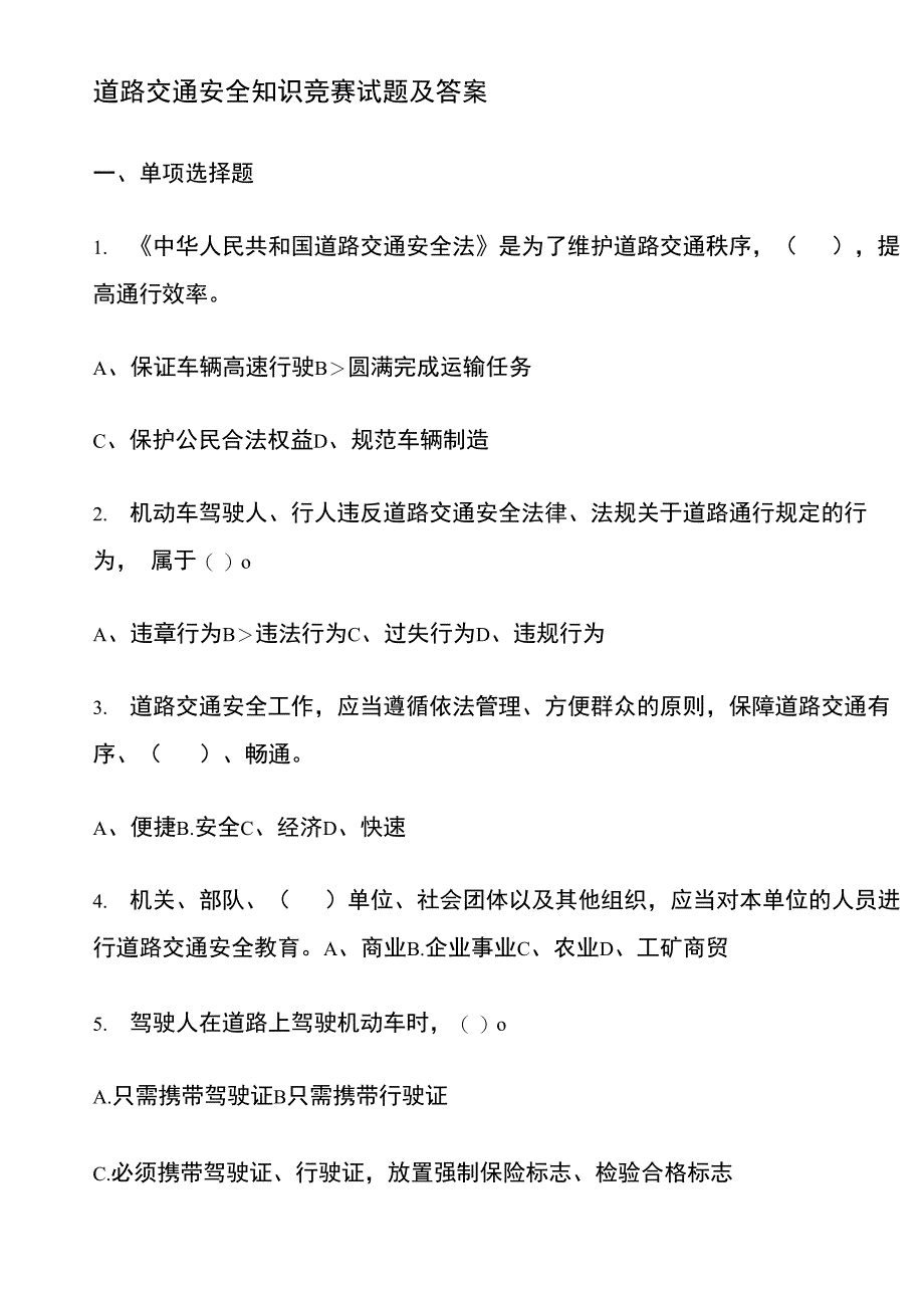 道路交通安全知识竞赛试题及答案_第1页