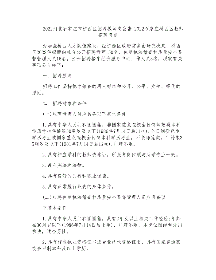 2022河北石家庄市桥西区招聘教师岗公告-2022石家庄桥西区教师招聘真题_第1页