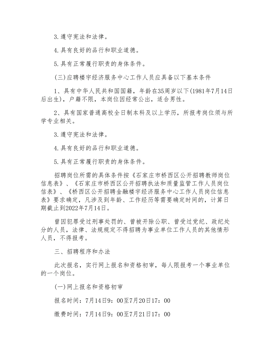 2022河北石家庄市桥西区招聘教师岗公告-2022石家庄桥西区教师招聘真题_第2页