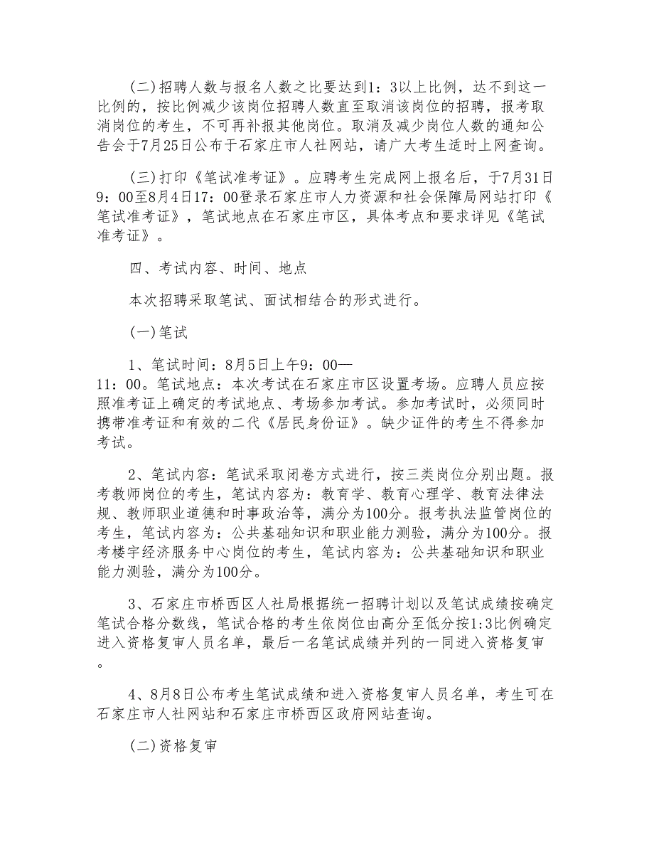 2022河北石家庄市桥西区招聘教师岗公告-2022石家庄桥西区教师招聘真题_第4页