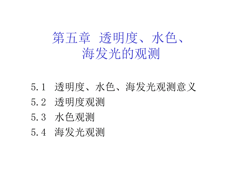 海洋调查方法第五章透明度、水色、海发光的观测课件_第1页