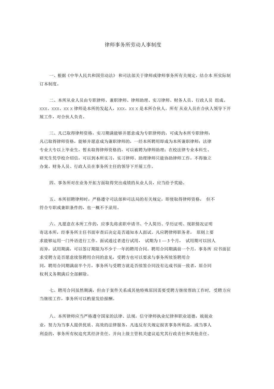 律师事务所劳动人事制度_第1页