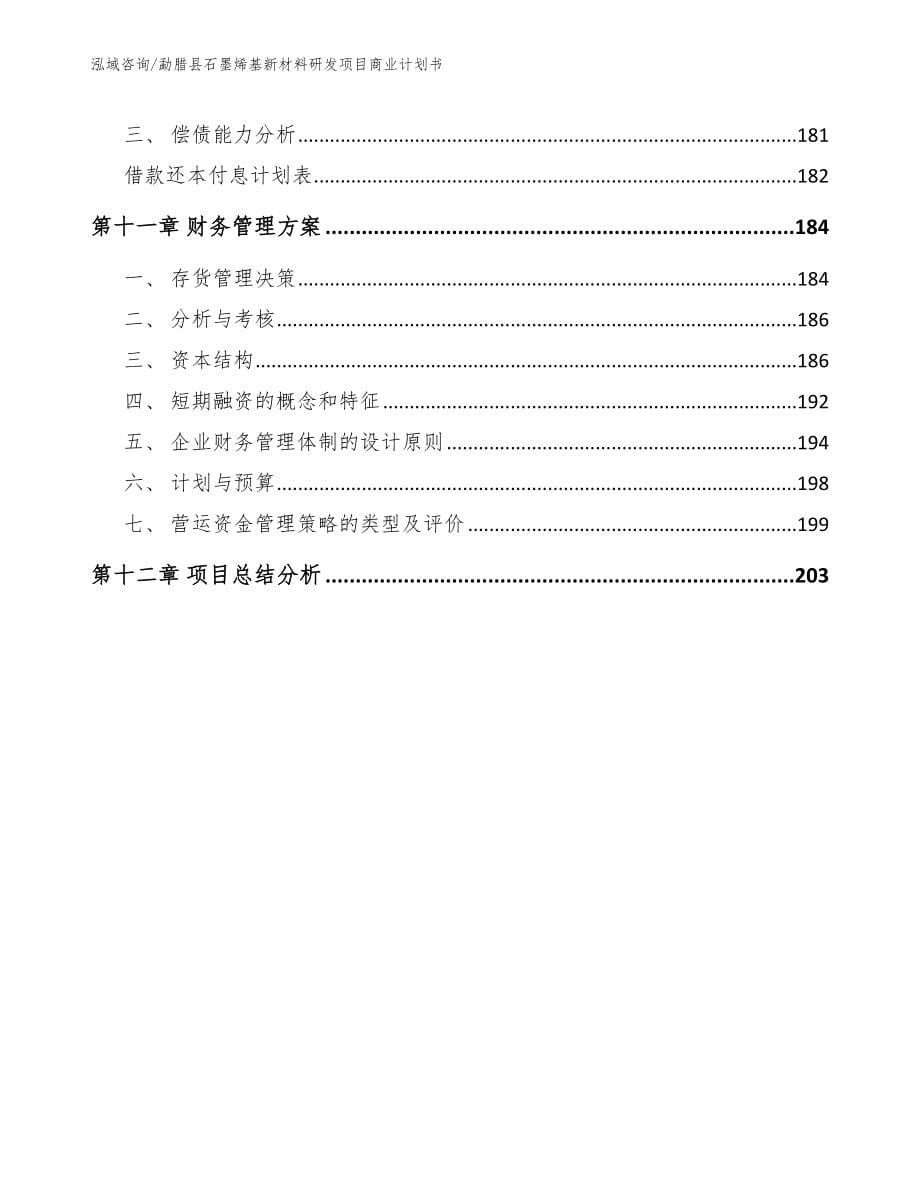 勐腊县石墨烯基新材料研发项目商业计划书_第5页